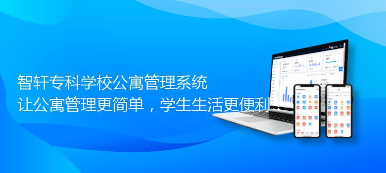 专科学校公寓管理系统